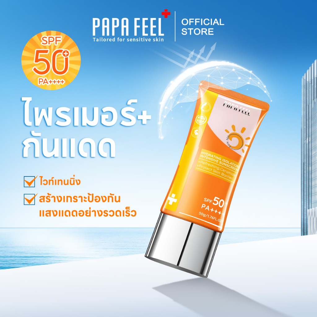 PAPA FEEL ครีมกันแดดสำหรับใช้ทุกวัน เนื้อบางเบา Sunscreen SPF50+ PA++++ 50g สูตรอ่อนโยน กันแดด อีเวน ฟอร์ เซนซิทีฟ สกิน