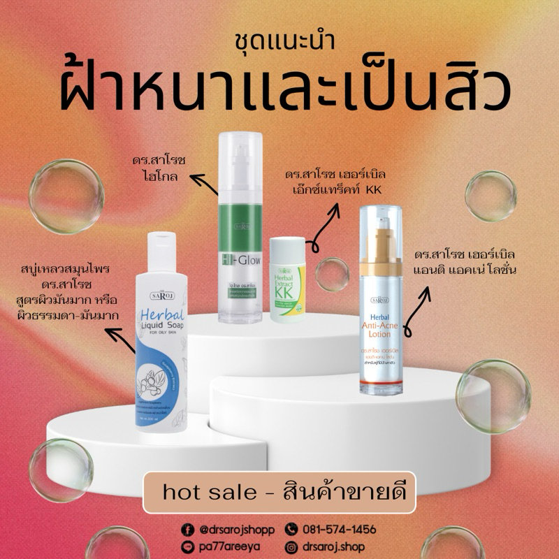 ชุดรักษาฝ้าและสิว ครบจบในชุดเดียว (Best Seller) ตลอดกาล