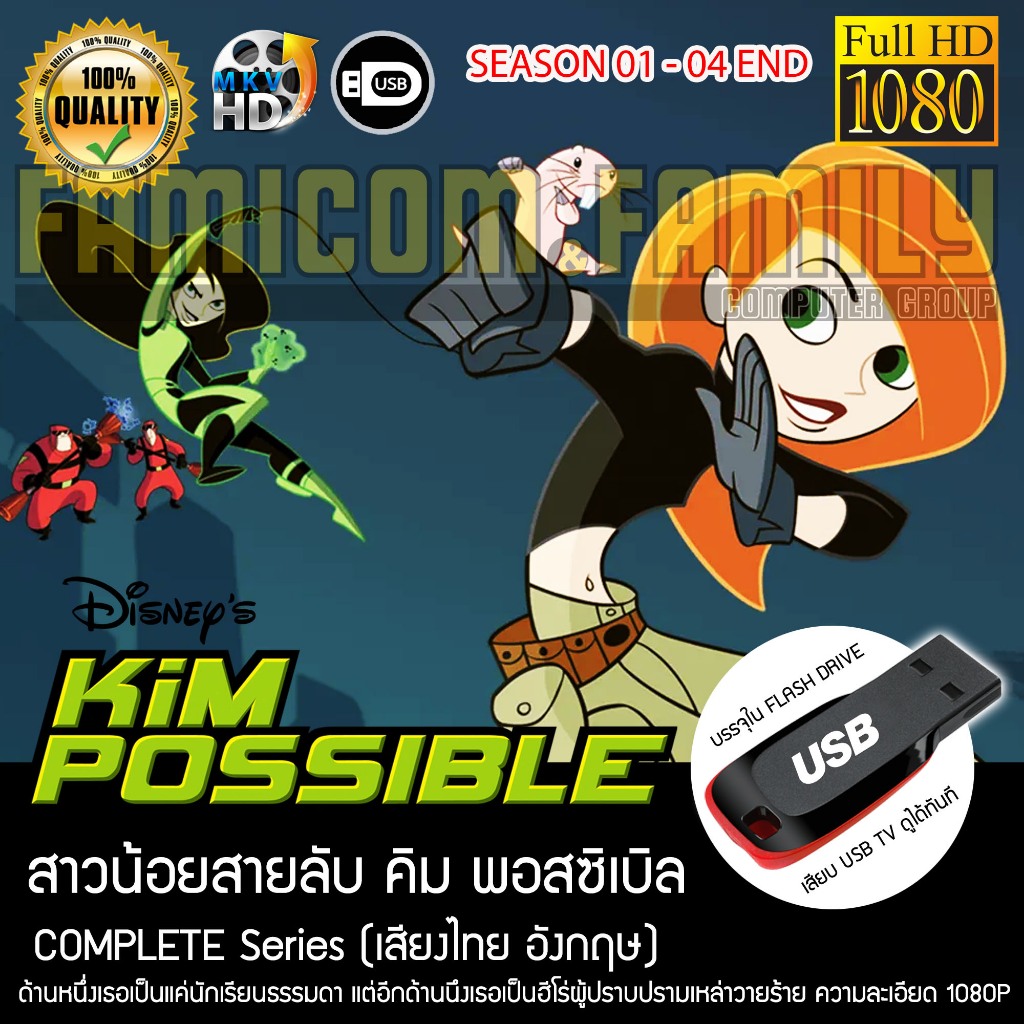 KIM POSSIBLE สาวน้อย สายลับ (เสียงไทย) บรรจุใน USB FLASH DRIVE เสียบเล่นกับทีวีได้ทันที