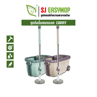 SJ ไม้ถูพืัน ถังปั่นม็อบ ไม้ถูพื้นถังปั่น ไม้ถูพื้นสเเตนเลส …