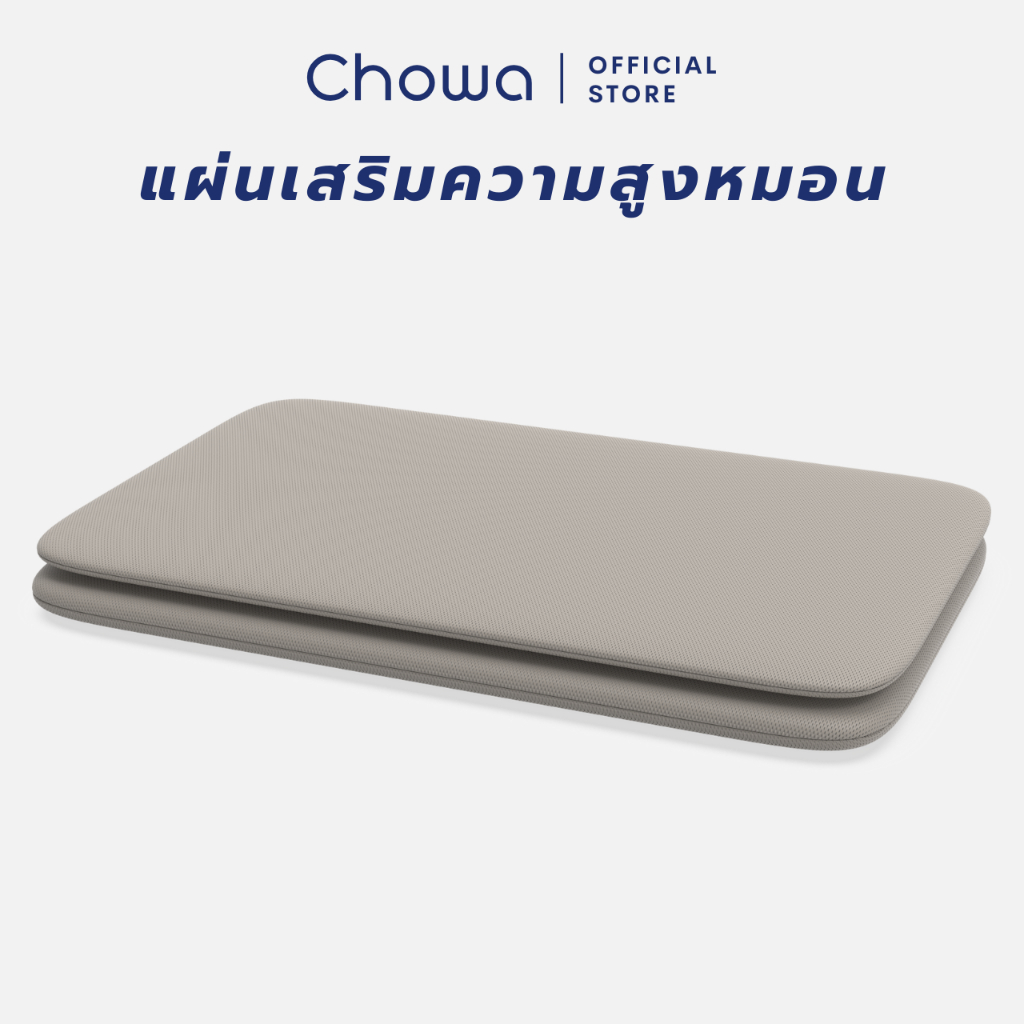 Chowa แผ่นเสริมความสูงหมอน ใช้สำหรับหมอนเต๋าโดยเฉพาะ