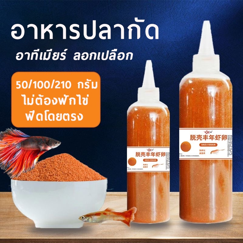 อาหารปลากัด อาทีเมียร์ ฟอกเปลือก ไข่อาร์ทีเมีย อาหารปลา ป้อนได้โดยตรง ปลากัด ปลาหางนกยูง