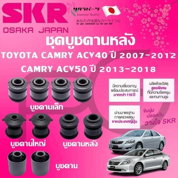 SKR ชุดบูชคานหลัง TOYOTA CAMRY ACV40 ปี 2007-2012,CAMRY ACV50 ปี 2013-2018 นำเข้าจากญี่ปุ่น