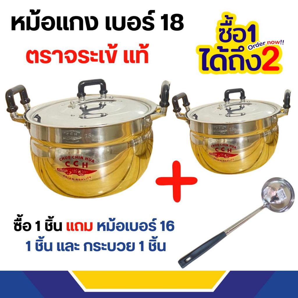 ซื้อ1 แถม2 หม้อแกงอลูมิเนียม 2 หู (ตราจระเข้แท้) ซื้อเบอร์18 แถมหม้อเบอร์16และกระบวย