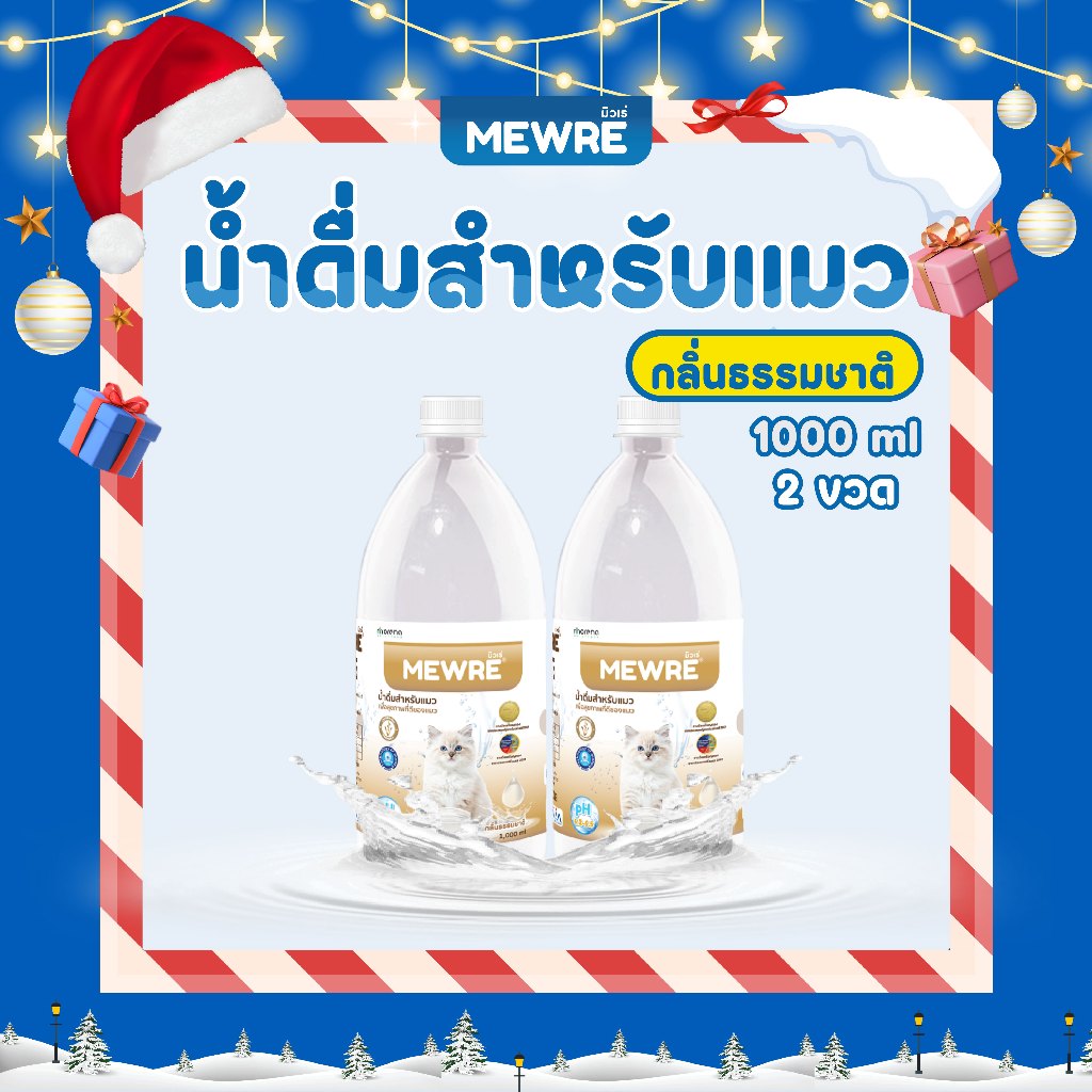 MEWRE มิวเร่ น้ำดื่มเพื่อสุขภาพน้องเเมว ขนาด 1,000 ML ผสานเทคโนโลยี NANOSS (MC-N 1L x 2 )