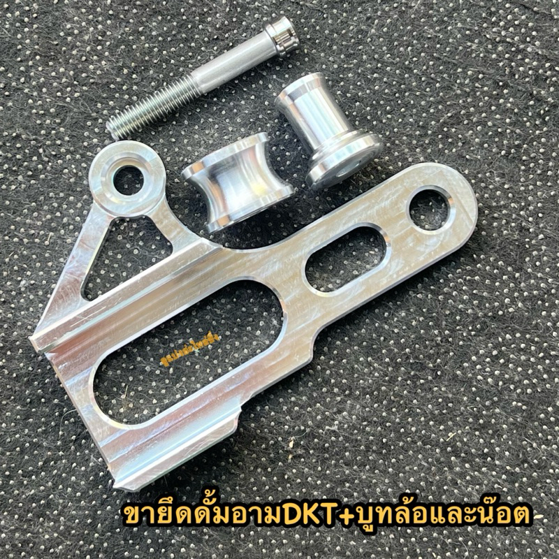 ขายึดดั้ม ขายึดฝาดั้มอามกล่อง อามDKT ใช้ยึดฝาดั้มเบรคติดกับอาม มีมาพร้อมบูทตามรูปคะ