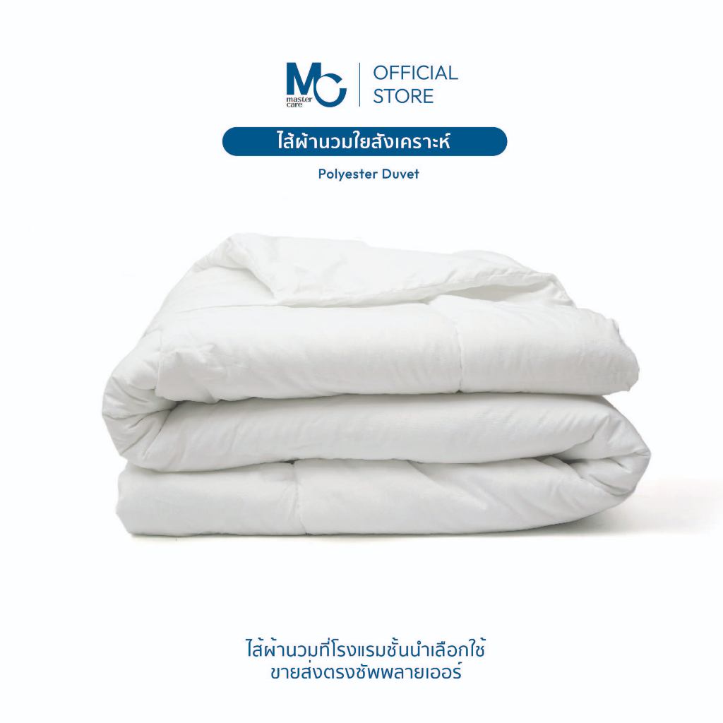 Master Care ไส้ผ้านวม ใยสังเคราะห์ 200 กรัม นุ่ม ระบายอากาศดี 3.5-7 ฟุต