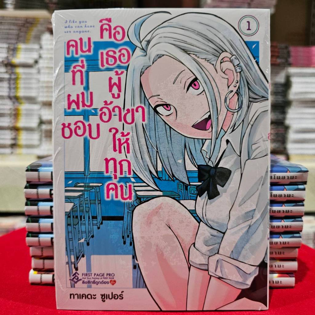 (การ์ตูน) คนที่ผมชอบคือเธอผู้อ้าขาให้ทุกคน เล่มที่ 1 หนังสือการ์ตูน มังงะ มือหนึ่ง อ้าขา first