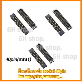 ช็อกเก็ตบอร์ด sockel 40pin For oppo,vivo,samsung…