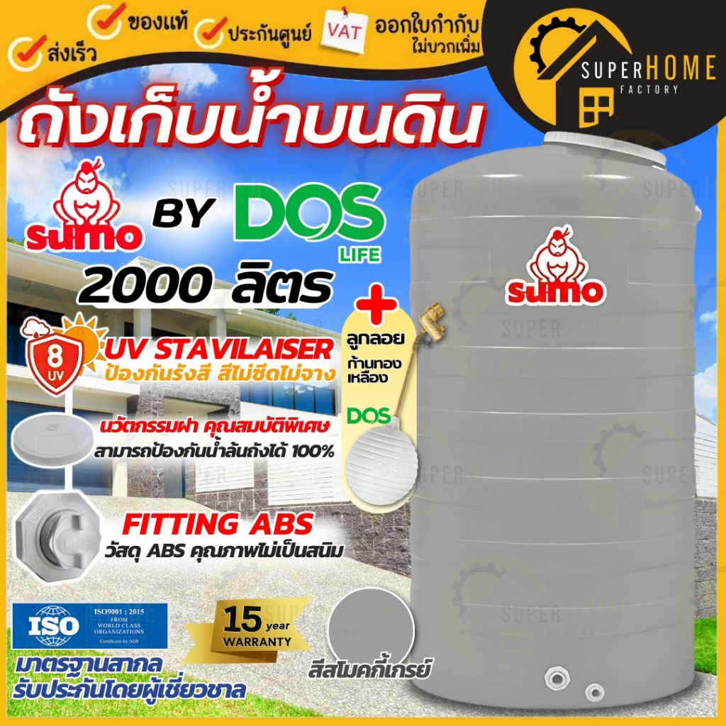 ส่งด่วน ถังเก็บน้ำบนดิน DOS SUMO (ซูโม่) สีสโมกกี้ เกรย์ ผลิตโดยDos รุ่นใหม่ ขนาด 2000 ลิตร ถังเก็บน้ําพลาสติก ถังน้ำ