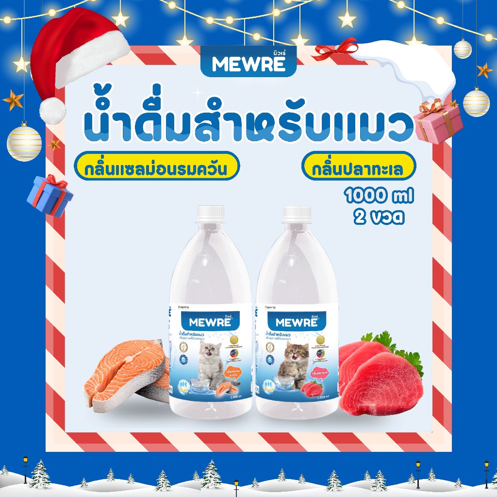 Mewre มิวเร่ •น้ำดื่มสำหรับแมว น้ำแมว คละกลิ่น 2 ขวด • ขนาด 1L. (S1000*1 + F1000 *1)