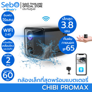 SebO CHIBI PROMAX WIFI สมาร์ทกล้องจิ๋วไวไฟ ใช้ภายนอกกันฝน ชั…