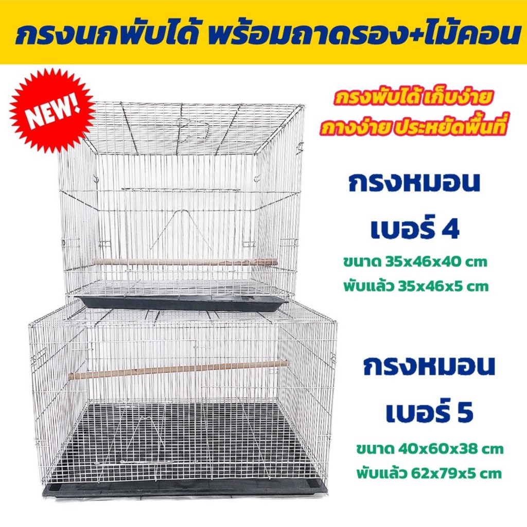NEW !! กรงนกพับได้ กรงลวด กรงหมอน กรงพับได้ เบอร์ 4-5