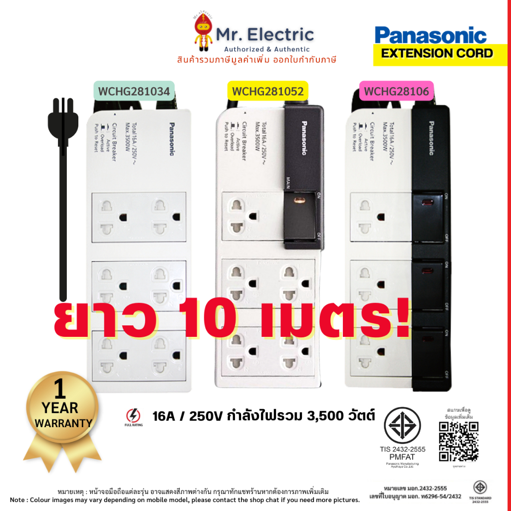 PANASONIC ปลั๊กไฟ ปลั๊กพ่วง 10 เมตร 16A 3500W รุ่น WCHG 28106, WCHG 281034, WCHG 281052