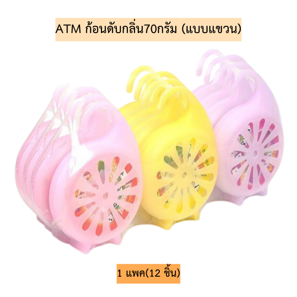ATM ก้อนดับกลิ่นแขวนใหญ่70กรัม 1แพค12ชิ้น