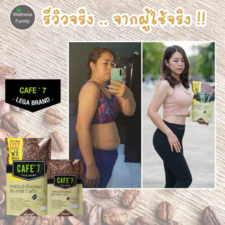 Cafe7 Lega กาแฟลดไขมันเพื่อคนอยากคุมอ้วน ล๊อคหุ่นให้สวย แคลต่ำ น้ำตาล0% ไขมันทรานส์0% อร่อย ดื่มง่าย