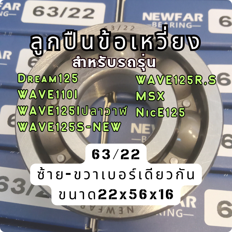ลูกปืนข้อNEWFA-เบอร์ 63/22 C3รอบจัด ร่นรถWAVE125Iปลาวาฬ, WAVE125I-NEW, S, R, MSX, NICE125,DREAM125