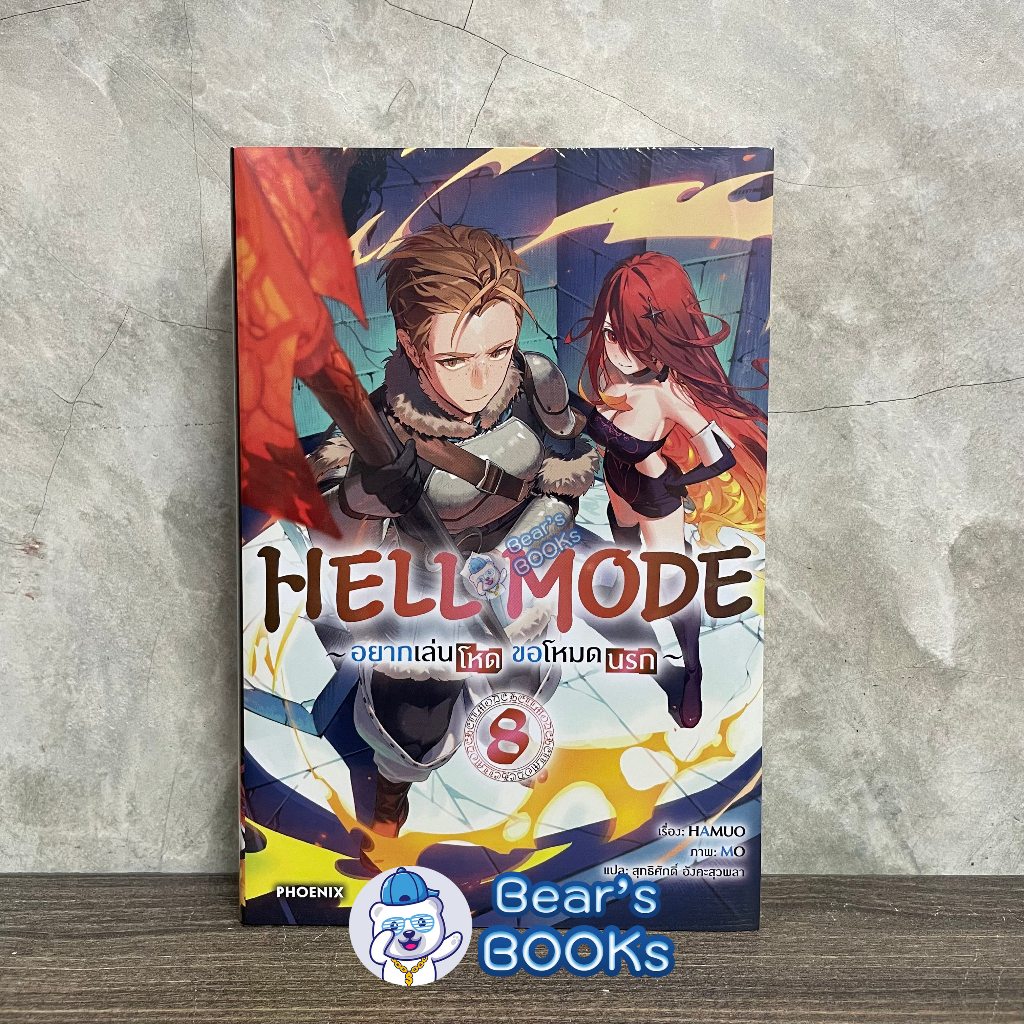 [พร้อมส่ง] นิยาย ไลท์โนเวล HELL MODE อยากเล่นโหด ขอโหมดนรก เล่ม 1 - 2 - 5 - 6 - 7 - 8 พร้อม Short Story มือ 1