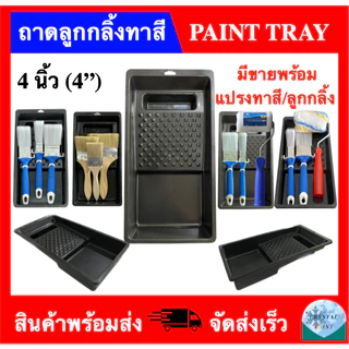 ถาดลูกกลิ้งทาสี 4นิ้ว (มีขายพร้อมแปรงทาสี) 4 INCH PAINT TRAY