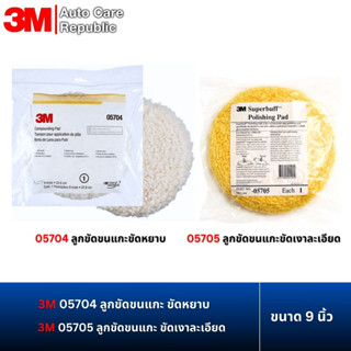 3M ลูกขัดขนแกะ ขัดเงาหยาบ / ละเอียด และแบบ 2in1 รุ่น 05701 ข…
