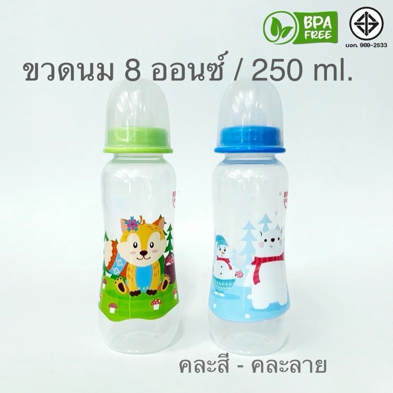 **พร้อมส่ง** ถูกมากก ขวดนมมาตรฐาน คอแคบ ขวดนม 8 ออนซ์ / 250 ml. (BPA FREE) คละสี - คละลาย พร้อมจุกนมปกติ