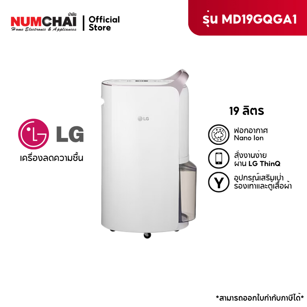 LG แอลจี เครื่องลดความชื้น 19 ลิตร รุ่น MD19GQGA1.ATH สีขาว ( สำหรับห้อง 80ตารางเมตร )