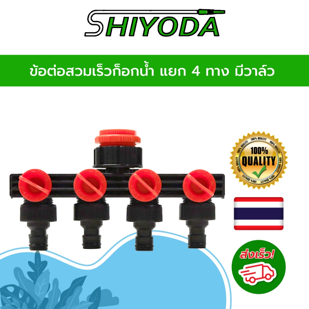 ข้อต่อสวมเร็วก็อกน้ำแยก 4 ทาง มีวาล์ว ใช้กับก็อกสนามหรือเครื่องตั้งเวลารดน้ำ เพื่อรดน้ำ พ่นหมอก สปริงเกอร์ [HCT4W-2]