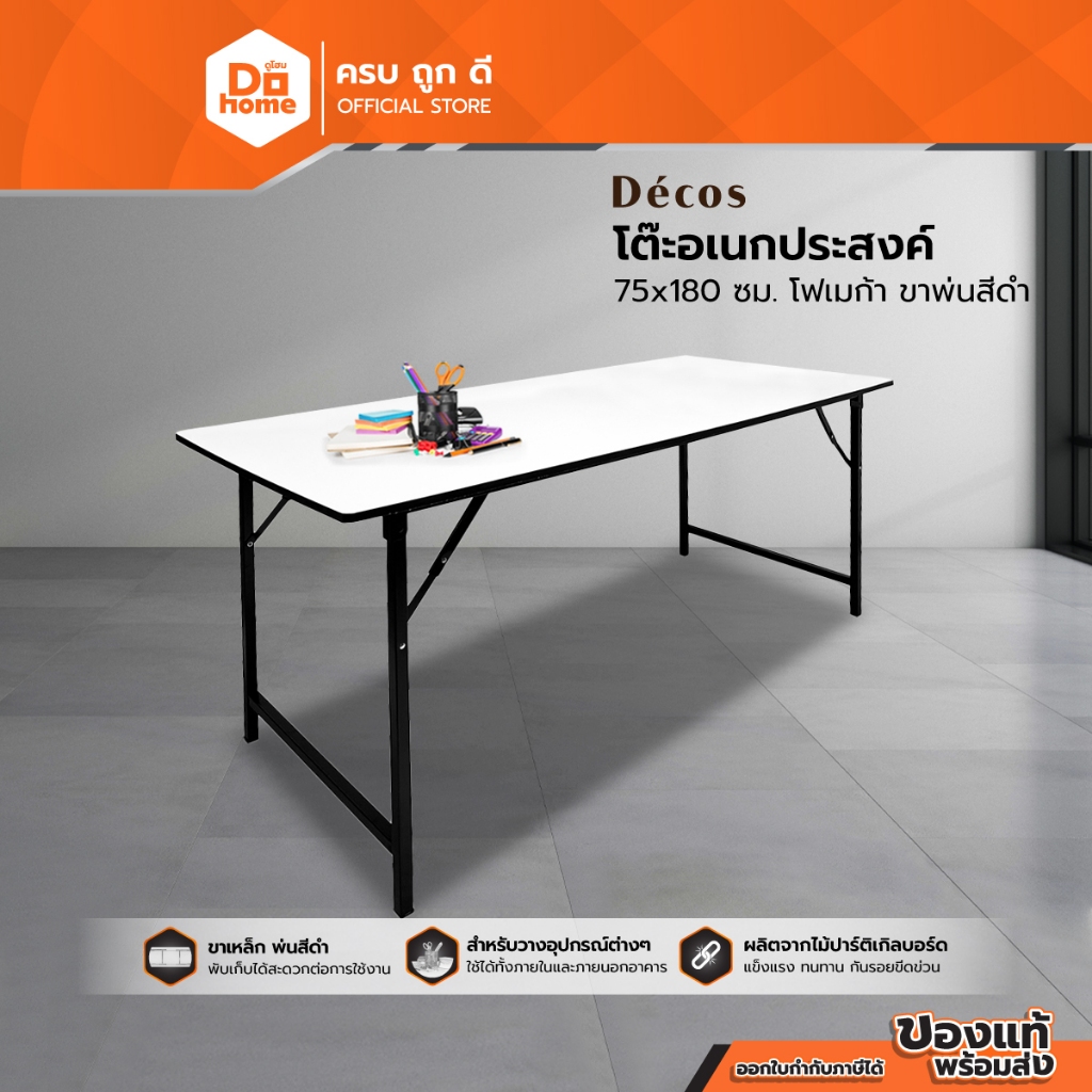 DECOS โต๊ะอเนกประสงค์ โฟเมก้า 75x180 ซม. ขาพ่นสีดำ |AB|