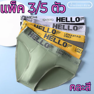 (แพ็ค3/5ตัว)กางเกงในชายHELLO รุ่นA54 กางเกในขอบยางนิ่ม ไม่บาดผิว ไม่รัด ไม่อับชื้น ผ้าระบายอากาศ ใส่สลาย พร้อมส่ง