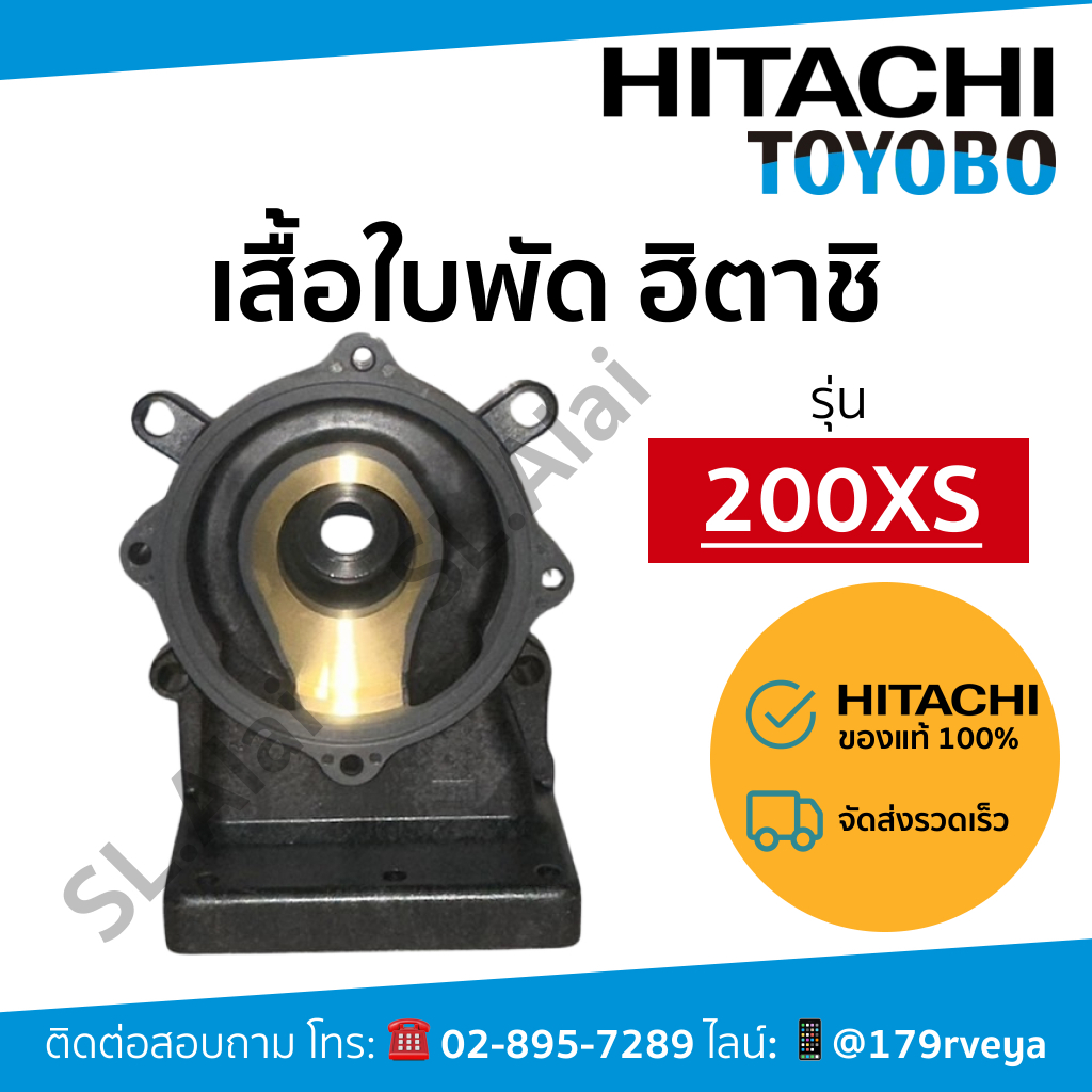 แท้ 💯 เสื้อใบพัด / ตัวเรือนปั๊ม Hitachi  หมายเลขเรือน 200XS 🚨⚡️ส่งเร็ว⚡️🚨