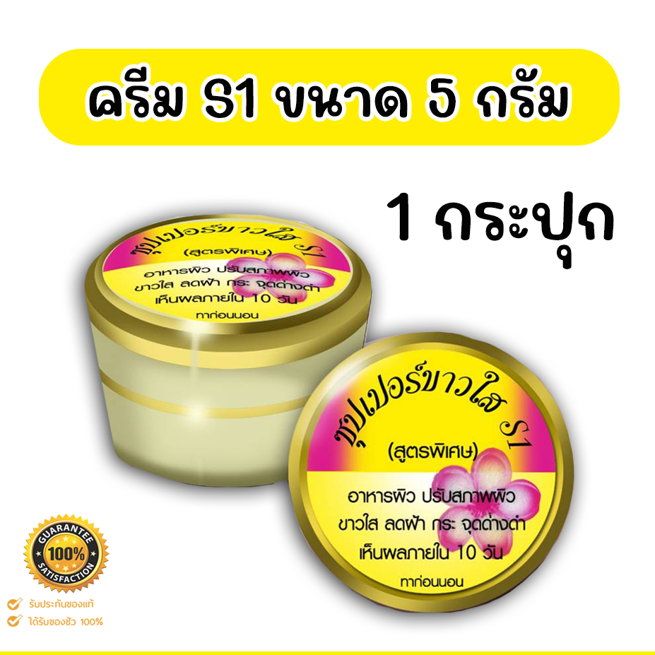 ครีมซุปเปอร์ เอสวัน S1 ขนาดทดลอง 5 กรัม (จำนวน 1 กระปุก)