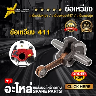 ข้อเหวี่ยง เครื่องตัดหญ้า GX35 411 พ่นยา 767