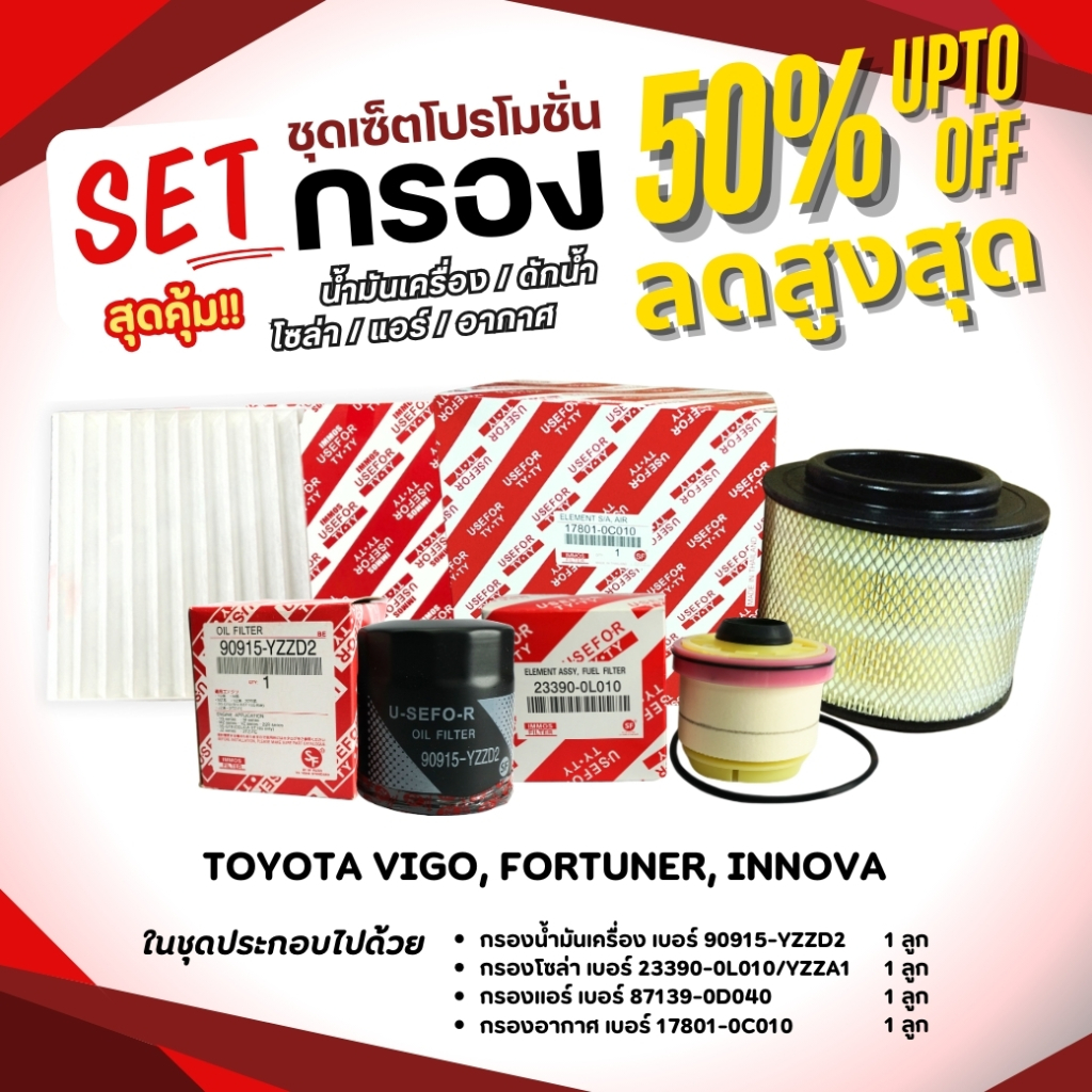 ชุดเซ็ตโปรสุดคุ้ม ชุดกรองน้ำมันเครื่อง/กรองโซล่า/กรองแอร์/กรองอากาศ รุ่นรถ TOYOTA VIGO, FORTUNER, INNOVA