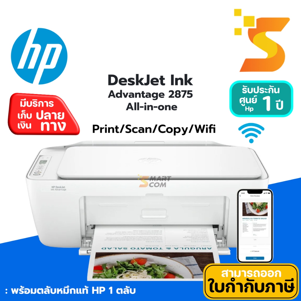 ปริ้นเตอร์ HP DeskJet Ink Advantage 2875 All-in-One Printer ประกันศูนย์ 1 ปี
