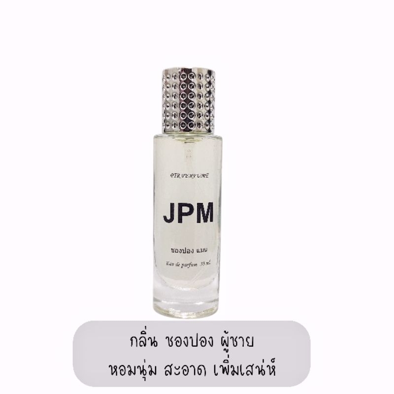 น้ำหอมผู้ชาย กลิ่นชองปองแมน JPM ติดนาน12ชม.ขนาด30มล.