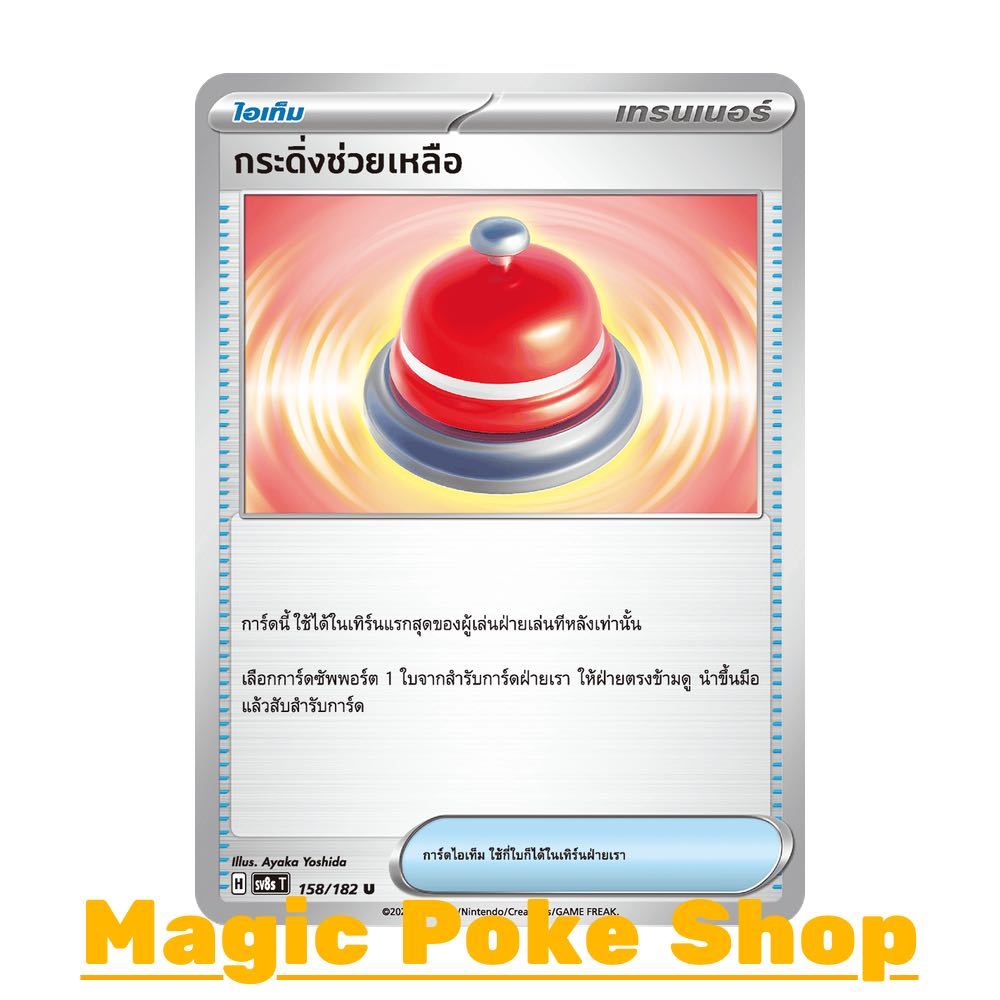 กระดิ่งช่วยเหลือ (U/SD) ไอเท็ม ชุด สเตลลาร์สายฟ้าฟาด การ์ดโปเกมอน (Pokemon Card Game) ภาษาไทย sv8s-1