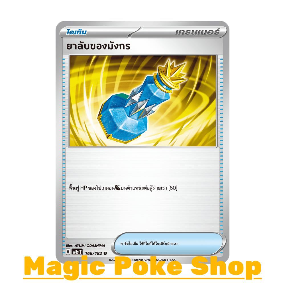 ยาลับของมังกร (U/SD) ไอเท็ม ชุด สเตลลาร์สายฟ้าฟาด การ์ดโปเกมอน (Pokemon Card Game) ภาษาไทย sv8s-166