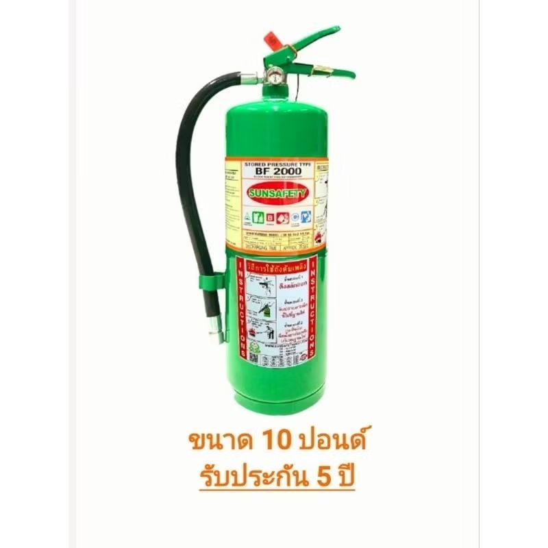 SUNSAFETY ถังดับเพลิงสีเขียวชนิด สารเหลวระเหย BF2000 (NON CFC) ขนาด 10 ปอนด์ ไม่ทำลายชั้นบรรยากาศ