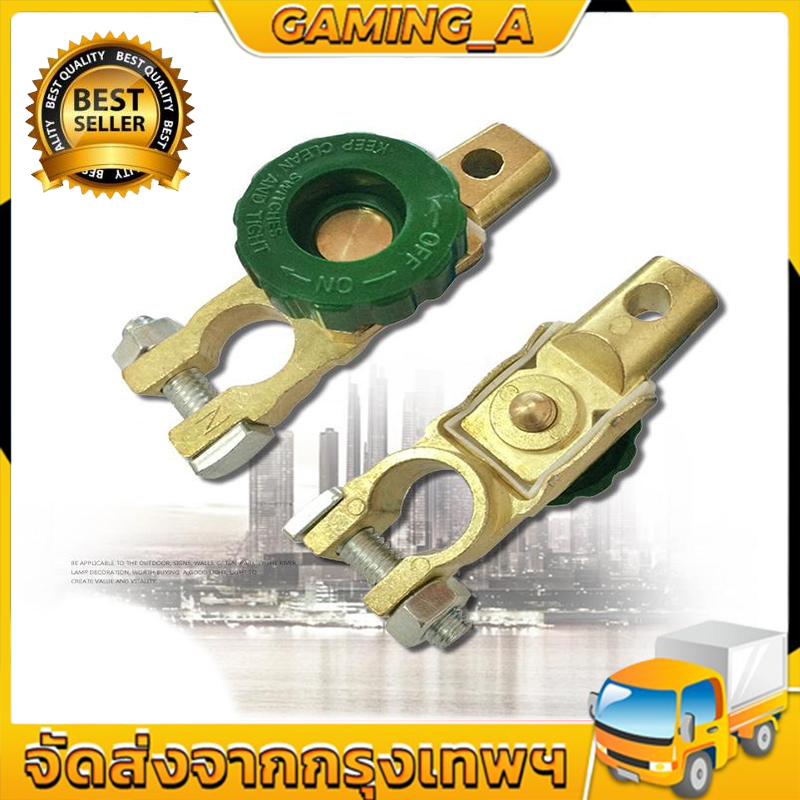 【จัดส่ง 24 ชม】สวิทซ์ ขั่วแบตเตอรี่ ตัดไฟได้ ป้องกันไฟรั่วขณะจอดรถ COPPER BATTERY TERMINAL LINK SWITCH