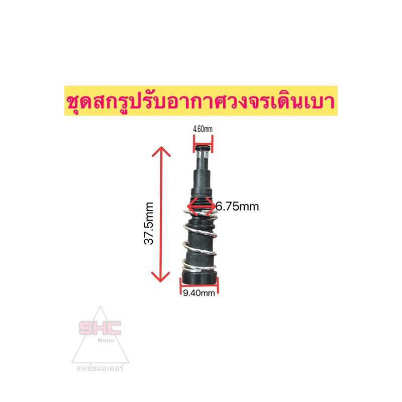 ชุดสกรูปรับอากาศวงจรเดินเบา Honda สินค้าคุณภาพดี ราคาถูก!!