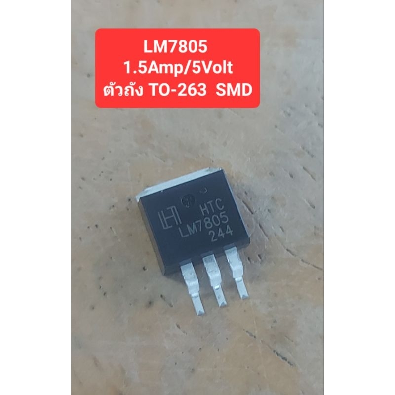 LM7805 ยี้ห้อHTC (5Volt/1.5Amp) (ตัวถัง TO-263) SMD (ราคาต้วละ)
