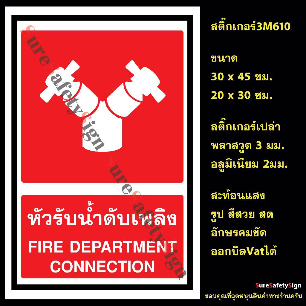 ป้ายหัวรับน้ำดับเพลิง FIRE DEPARTMENT CONNECTION 9.6 3M 610 อลูมิเนียม2มม. พลาสวูด3มม.
