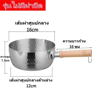 【ไม่มีฝาปิด】หม้อสแตนเลส หม้อญี่ปุ่น หม้อซุป ขนาด16/18/20/22ซม อาหารไม่ติดหม้อ มีด้ามจับ รับประกันคุณภาพดี หม้อต้มนมขนาดเ