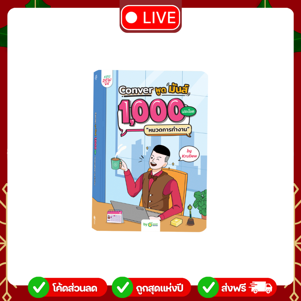 [LIVE_KRUDEW] หนังสือสนทนาสนุก 1,000 ประโยค หมวดการทำงาน