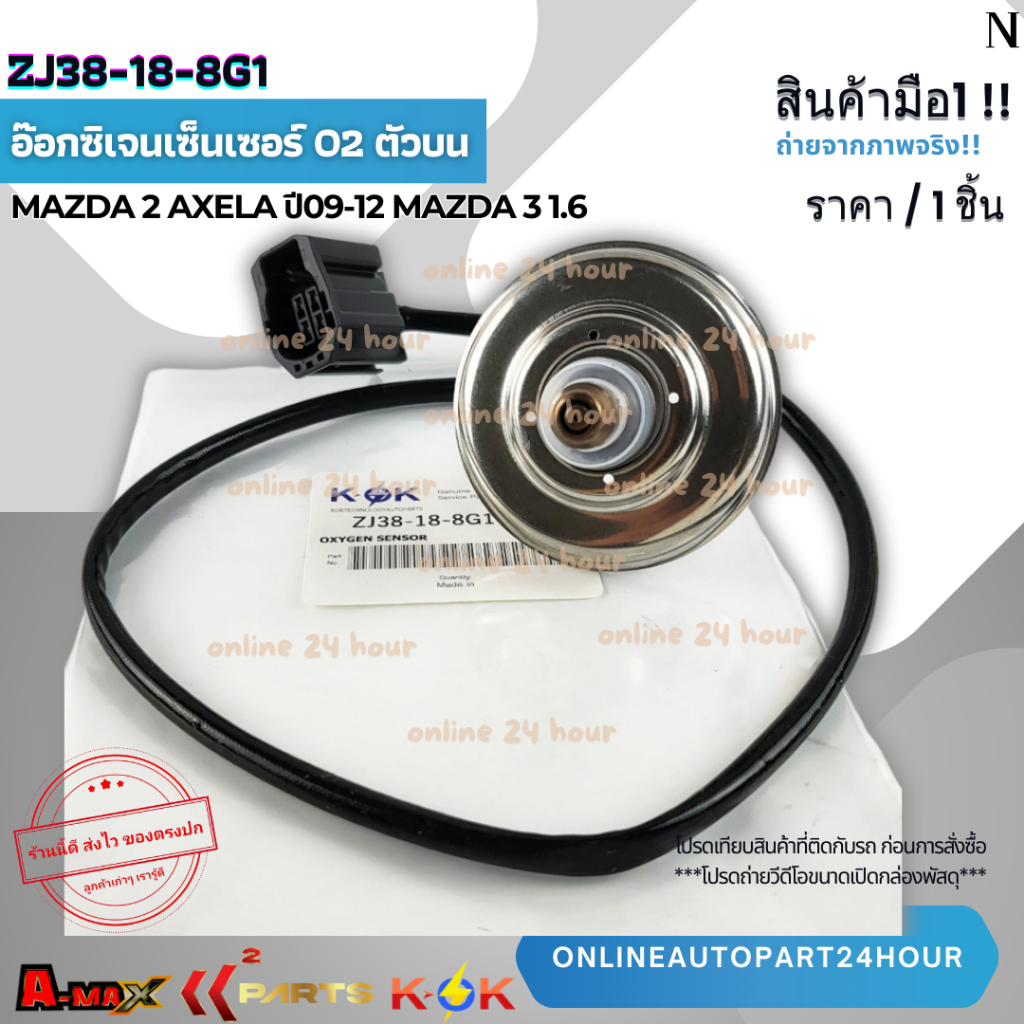 อ๊อกซิเจนเซ็นเซอร์ O2 ตัวบน MAZDA 2 AXELA ปี09-12 MAZDA 3 1.6#ZJ38-18-8G1