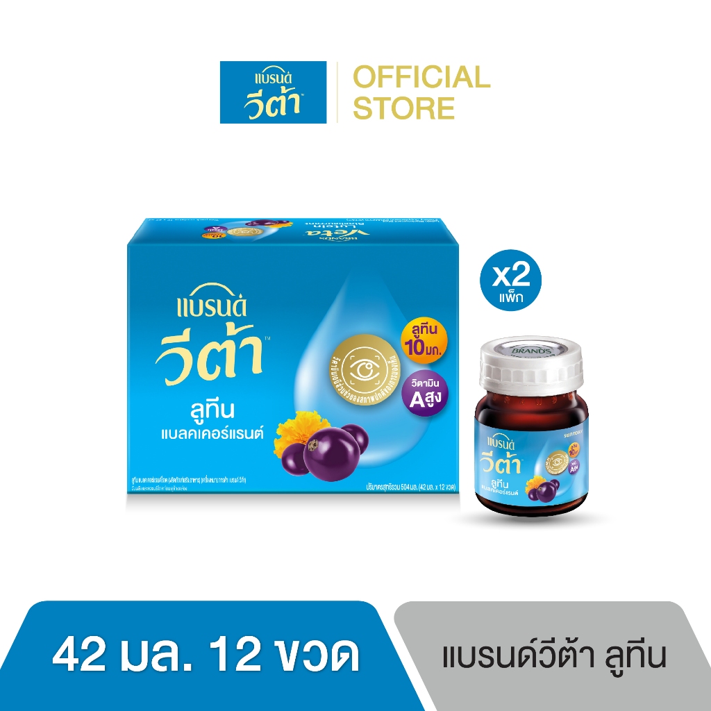 แบรนด์ วีต้า ลูทีน แบลคเคอร์แรนต์ช็อต 42 มล.แพค 12 x 2 (24 ขวด) (VETA)