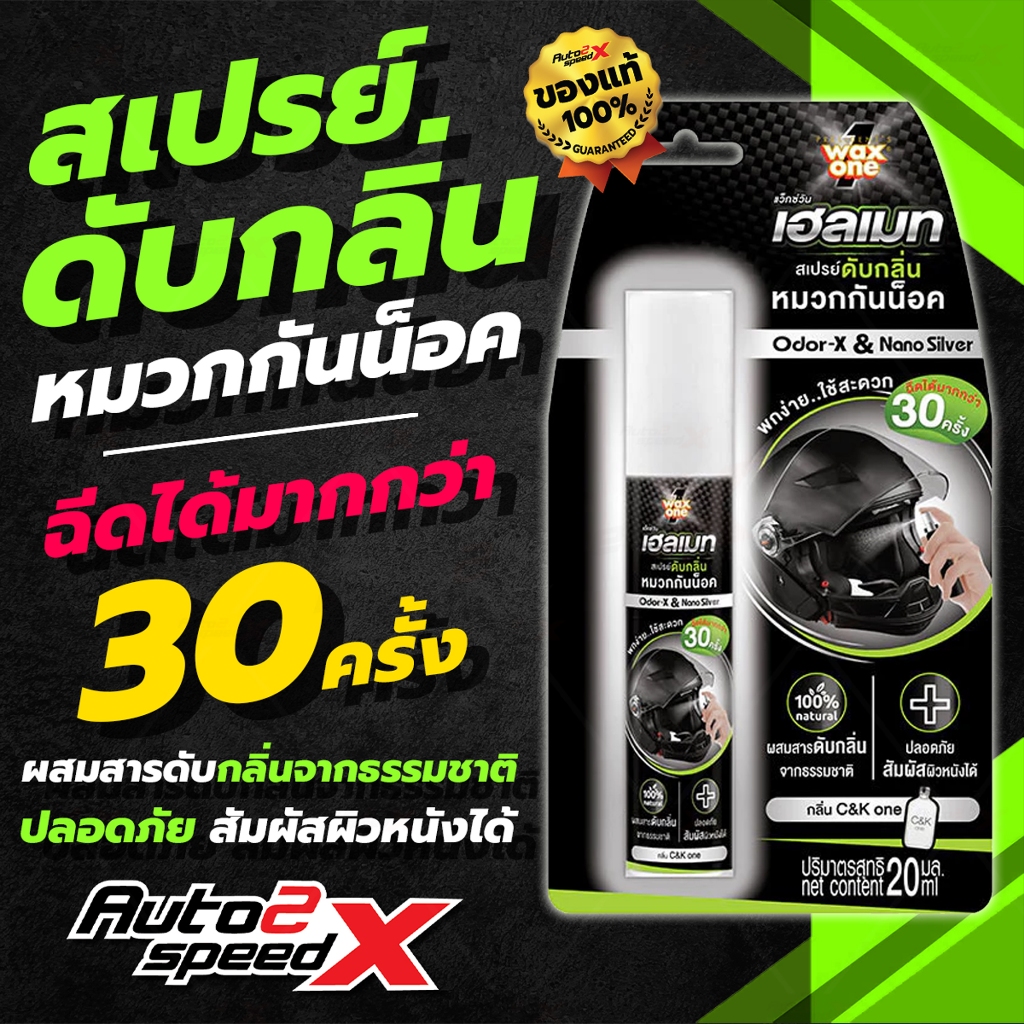 [ใช้โค้ดคุ้มลด 20%] สเปรย์ดับกลิ่นหมวกกันน็อค ถุงมือ รองเท้า Wax One Helmet Odor Eliminator Spray