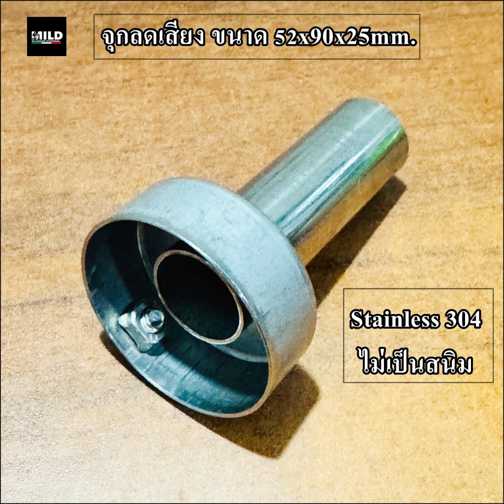 จุกลดเสียง ขนาด 52 mm x 90 mm x 25 mm. สแตนเลส 304 ไม่เป็นสนิม