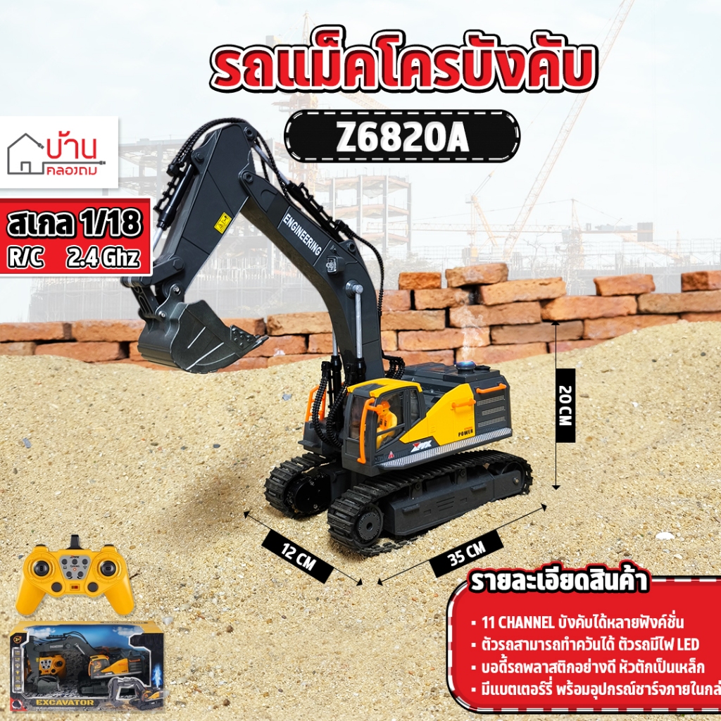 รถแม็คโคร 11CH EXCAVATOR  ALLOY BUCKET 2.4Ghz 1/18 RC บังคับวิทยุ Z6820A