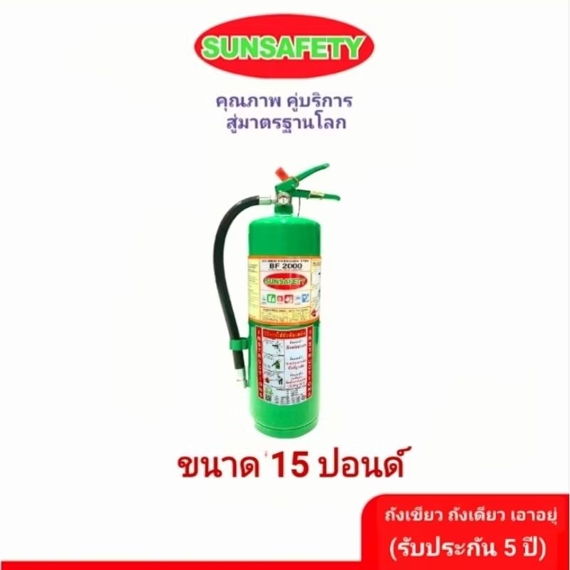 SUNSAFETY เครื่องดับเพลิงชนิด สารเหลวระเหย BF2000 (NON-CFC) ขนาด 15 ปอนด์ สะอาดเหมาะสำหรับอุปกรณ์ที่